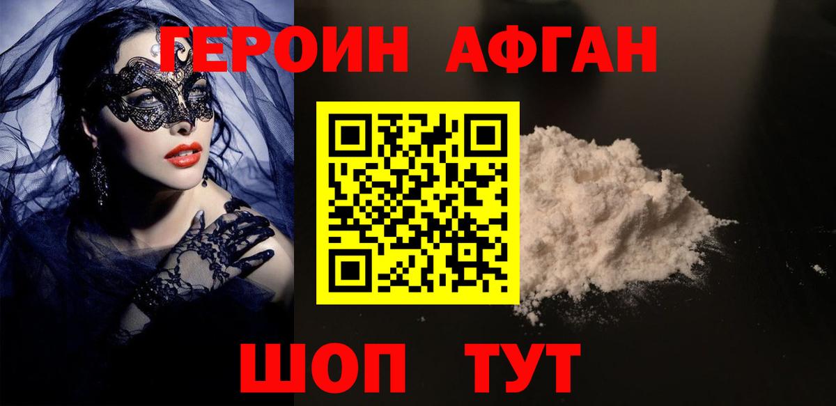 Героин афганец Богородицк
